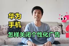 华为手机怎样关闭个性化广告？方法非常简单，只需关掉这6个开关视频封面