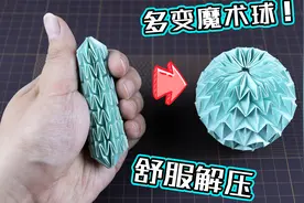 【创意折纸】超解压舒适的多变魔术球！最详细版教程！谁都能学会