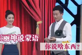王丽坤说一串内蒙古方言，主持人懵了，观众哄堂大笑！众星飙蒙语