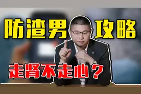 防渣男攻略：怎样避开走肾不走心的男人？收获真实幸福视频封面