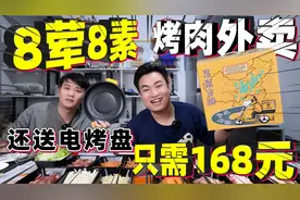 168元8荤8素的烤肉外卖，还送电烤盘！这个价格老板不亏本吗？视频封面
