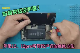 苹果12、12pro听筒无缘无故没声音的维修方法