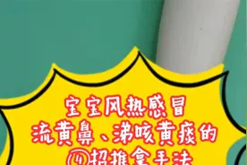 宝宝风热感冒流黄鼻涕咳黄痰的4招推拿手法！