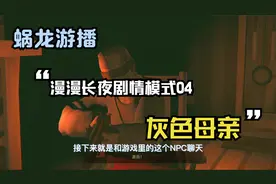 漫漫长夜剧情模式04|灰色母亲