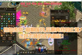 热血传奇 -前期废物,后期竟然如此强大？论妖术师的逆势崛起！视频封面