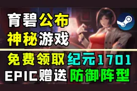 【Steam每日特惠】育碧限时赠送游戏纪元1701,EPIC今晚赠送防御阵