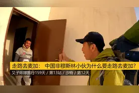 走路去麦加8：中国非穆斯林小伙，告诉你为什么走路去麦加？视频封面