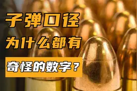 为什么子弹口径都有小数点？为了防止战争被缴获后，回收利用吗？视频封面