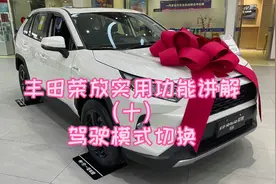 丰田荣放实用功能讲解（十）驾驶模式切换视频封面
