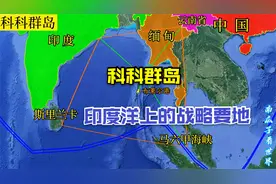中国租用缅甸的科科群岛，为何让印度坐立不安？一起来了解一下视频封面