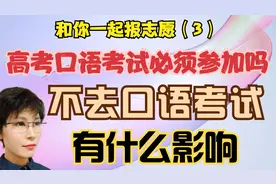 高考口语考试 能不参加就不参加 这样说对吗 不考口语有什么影响视频封面