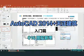 AutoCAD 2014+天正建筑入门到精通/016 图层管理视频封面