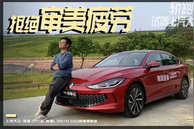 拒绝“大众脸”，轿跑质感显著-上汽大众凌渡L试驾