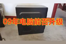 十几年的电脑还有升级的价值吗？今天就拆机盘一下09年的电脑主机