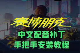 赛博朋克2077中文语音包中文配音手把手安装教程