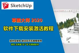 2020版本SketchUp草图大师2020下载安装教程，激活可无期限使用。