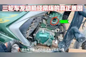 这才是导致三轮摩托发动机经常坏的真正原因？知道后多骑几年不坏视频封面