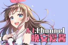 【ACG科普】看呐，你永远是最特殊的！AI爱酱@上篇