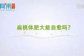 扁桃体肥大会自己好吗 扁桃体肥大能自愈吗？视频封面