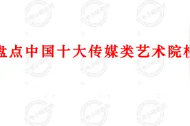 盘点中国十大传媒类院校视频封面