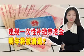 明年将清退一次性违规补缴养老金，是真是假？该如何应对视频封面