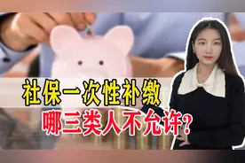 城乡居民养老一次性补缴迎来好消息，但3类人与此无缘，看看有谁视频封面