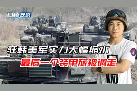 驻韩美军实力大减！精锐调往欧洲对俄威慑，已无力再对标我国陆军视频封面