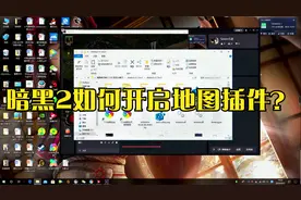 暗黑2地图插件怎么开。