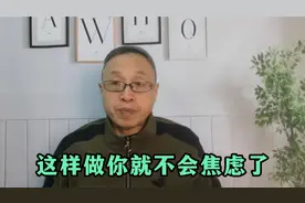 这样做，你就不会焦虑了视频封面