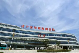 济宁医学院附属医院太白湖院区宣传片发布