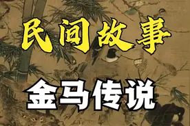 民间故事：金马传说