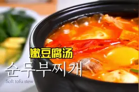 韩国人最爱的嫩豆腐汤 超正宗的做法 香辣嫩滑 配米饭超好吃~视频封面