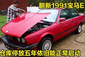 翻新30年车龄的宝马E30老爷车，仓库停放五年还能正常驾驶