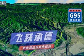 美哭了！承德境内最美高速公路，总258亿元历时两年建成！视频封面