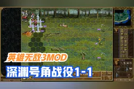 英雄无敌3深渊号角战役1-1