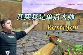 CS世界大赛 大表哥karrigan 你们忘了我的usp吧 其实我是单点大师视频封面