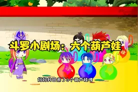 斗罗小剧场：六个葫芦娃视频封面