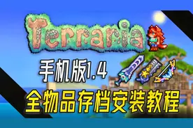 超详细！泰拉瑞亚1.4手机版，全物品存档安装教程！