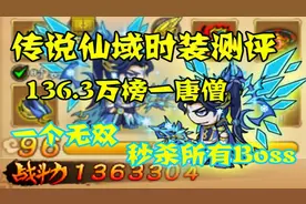 造梦西游4：传说仙域时装测评！136.3万榜一唐僧实力演绎！