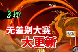 火影手游无差别大赛首次迎来重大更新！视频封面