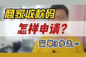 商家收款码怎样申请？简单3步走，当天安排使用上