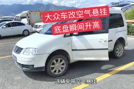 第一次看到大众车改空气悬挂，底盘瞬间升高，车主花了4万视频封面