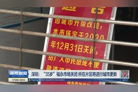 深圳：“35岁”福永市场关闭 所在片区将进行城市更新视频封面