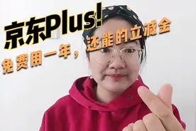 想要京东Plus会员权益的 用这个方法免费用一年 还能得现金优惠视频封面