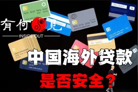 ~第113期~中国海外贷款是否安全？海外债务减免问题。视频封面