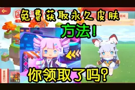 迷你世界：免费获取永久皮肤的方法你了解吗！你真的领取了吗？视频封面