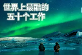 世界上最酷的五十个工作，排名第一的工作六个月挣100万人民币