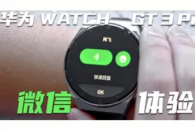 华为 WATCH GT 3 Pro微信使用体验：手表版微信竟适配到这种程度