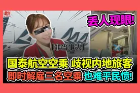 香港国泰航空空乘 歧视内地旅客 即时解雇三名空乘也难平民愤!视频封面