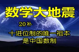 定义，中国数制是十进位计数制的唯一祖本，数学大地震20补视频封面